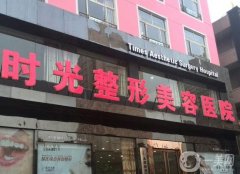 重慶時光整形美容醫(yī)院