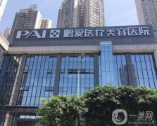 重慶鵬愛(ài)醫(yī)療美容醫(yī)院