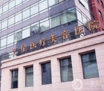 上海藝星醫(yī)療美容醫(yī)院