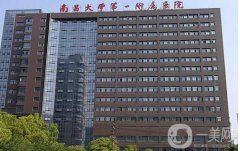 南昌正規(guī)整形醫(yī)院介紹(人氣榜)！哪這些醫(yī)院上榜！