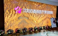 2021沈陽(yáng)整形醫(yī)院(介紹)人氣榜！希望對(duì)你有幫助!