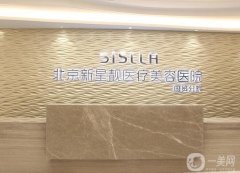 2022北京哪家整形醫(yī)院比較好？名單推薦！新星靚和藝星誰更勝一籌？
