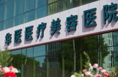 2022呼和浩特整形醫(yī)院強盤點！醫(yī)美口碑擅長各不同！