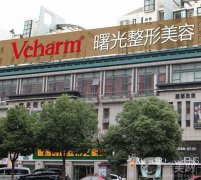 2022浙江湖州整形醫(yī)院介紹！曙光憑借實(shí)力穩(wěn)住榜一！