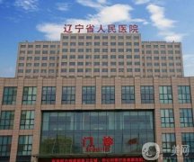 沈陽三甲醫(yī)院整形科信息介紹？2022落實了！