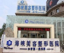 濟南海峽美容整形醫(yī)院