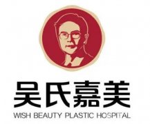 云南昆明吳氏嘉美醫(yī)療美容醫(yī)院
