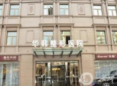 北京華韓醫(yī)療美容醫(yī)院