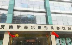 2022濟(jì)南整形醫(yī)院吸脂信息介紹？強(qiáng)名單公布！醫(yī)美口碑?dāng)?shù)一數(shù)二