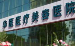2022呼和浩特市醫(yī)美機構(gòu)推薦！醫(yī)美口碑擅長各不同！