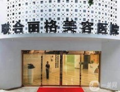 2022國內(nèi)聯(lián)合麗格整形醫(yī)院有多少家？人氣熱門選擇！