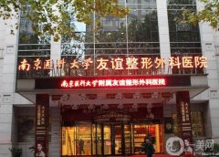 2022南京整形醫(yī)院實(shí)力入圍！公立領(lǐng)銜醫(yī)美！