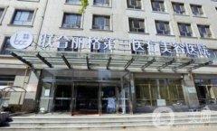天津整形醫(yī)院2022版新出！依舊是聯(lián)合麗格、美萊這些老牌入選