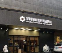 2022深圳口碑好的整形醫(yī)院介紹揭曉！美萊、悅她等在線了解！