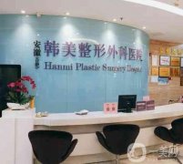 安徽合肥韓美整形外科醫(yī)院