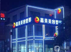2022安慶整形醫(yī)院信息介紹？強(qiáng)名單公布！嘉美憑實(shí)力穩(wěn)居榜首