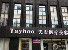 2022德州整形醫(yī)院哪家果好？名單公布！天宏暫居榜首