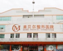 2022常熟整形醫(yī)院信息介紹？強(qiáng)醫(yī)美推薦！美貝爾斬獲榜首~