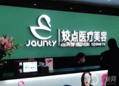 安陽姣點(diǎn)整形美容醫(yī)院