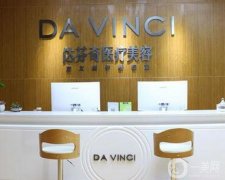 樂山達芬奇醫(yī)療美容門診部