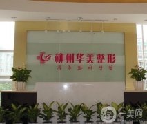 柳州整形醫(yī)院介紹公立私立均有！各大特點和擅長有差異！