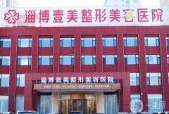 山東整形醫(yī)院2022！主要集中濟南、淄博等地！