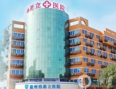 溫州伯思立整形美容醫(yī)院