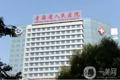 2022青海好的整形醫(yī)院是哪家?名公布！