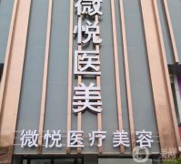 2022阜陽(yáng)整形機(jī)構(gòu)信息介紹？正規(guī)推薦！內(nèi)附吸脂案例~