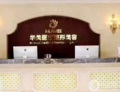 2022貴港整形醫(yī)院有哪些？強(qiáng)發(fā)布！華美口碑領(lǐng)銜榜首~
