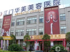 2022江門整形醫(yī)院信息介紹？名單公布！華美領(lǐng)銜榜首_含隆鼻案例