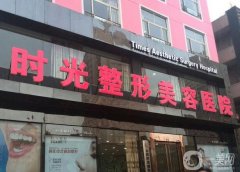 太原時(shí)光醫(yī)療美容醫(yī)院