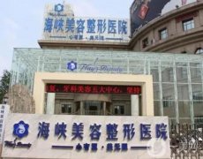 濟(jì)南做隆胸整形醫(yī)院介紹人氣榜分享！海峽、華僑、瑞麗在當(dāng)?shù)卦u(píng)價(jià)超好的