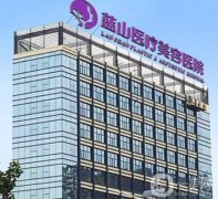 河北省吸脂整形醫(yī)院！石家莊藍(lán)山、美萊、保定華美攜案例介紹實(shí)力