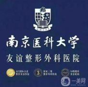 2022南京排整形醫(yī)院是哪幾家？系列一一帶入！