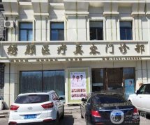 大慶整形醫(yī)院介紹名單揭曉！2022全新人馬一一分享！