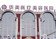 洛陽(yáng)整形醫(yī)院介紹重點(diǎn)關(guān)注！2022華美、毛大夫等依舊上榜！