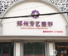 2022鄭州整形醫(yī)院介紹一一揭曉！芳藝、東方、美萊入圍！點(diǎn)名冊(cè)來襲！