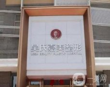 大理整形醫(yī)院信息介紹?介紹中吳氏嘉美拿捏榜一！