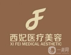 2021-2022東莞整形醫(yī)院名公示_西妃、華美福利免費(fèi)領(lǐng)