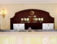 2022貴港整形去疤痕醫(yī)院有哪些？名單公示！華美領銜~