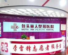 2022包頭市大的美容醫(yī)院公布！醫(yī)院口碑、實力一一盤點！