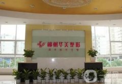 2022柳州整形醫(yī)院介紹這邊看！華美穩(wěn)居實力榜一！看看還有哪些？