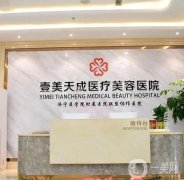 濟(jì)寧雙眼皮修復(fù)醫(yī)院介紹？2022介紹揭曉！壹美天成入駐榜一！