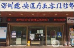 深圳整形外科醫(yī)院介紹總結(jié)！哪家是愛美人士的選擇！