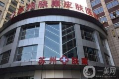 2022年蘇州市疤痕修復醫(yī)院介紹!