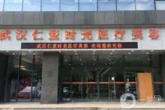 2022武漢整形醫(yī)院新版出爐！醫(yī)美全新陣容來襲！多家機構(gòu)上榜~