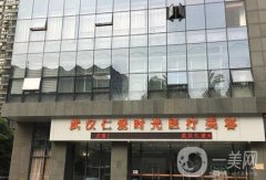 武漢整形醫(yī)院介紹有哪些？2022仁愛時光、卓美、美基元包含進來！