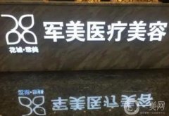 2022廣州整形醫(yī)院強強聯(lián)合！軍美、海峽、曙光等誰與爭鋒？