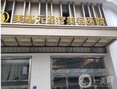 武漢市江岸區(qū)美基元醫(yī)療美容醫(yī)院